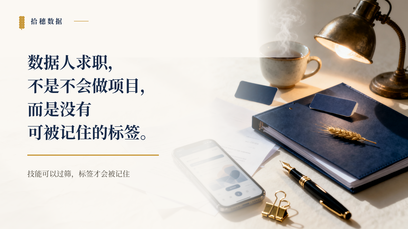 数据人求职最大的问题，不是不会做项目，而是没有可被记住的标签