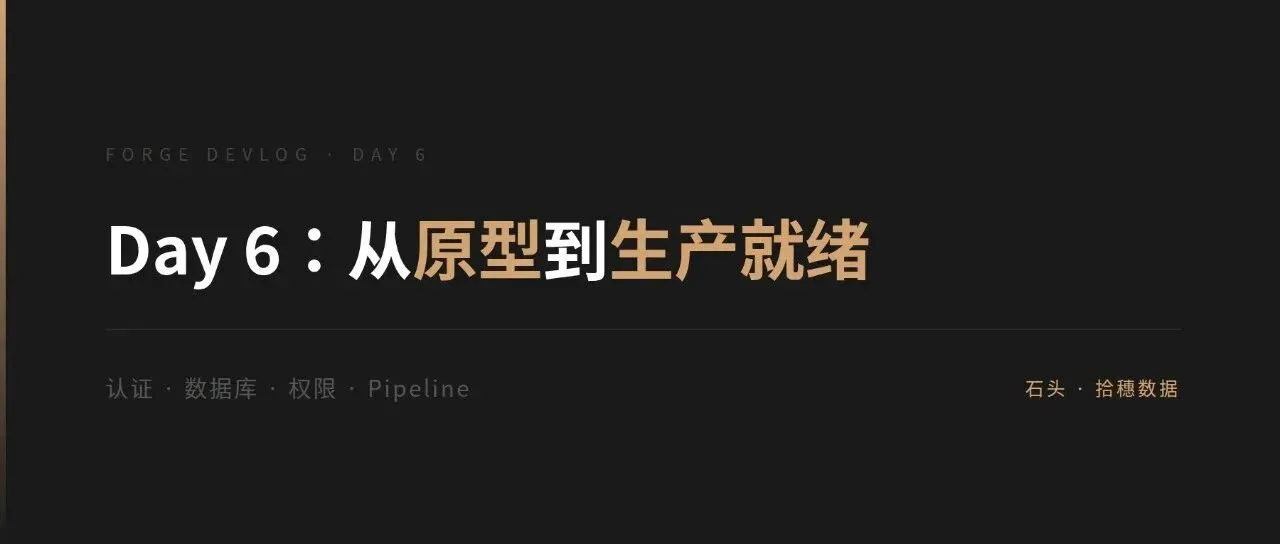 Day 6：从原型到生产就绪