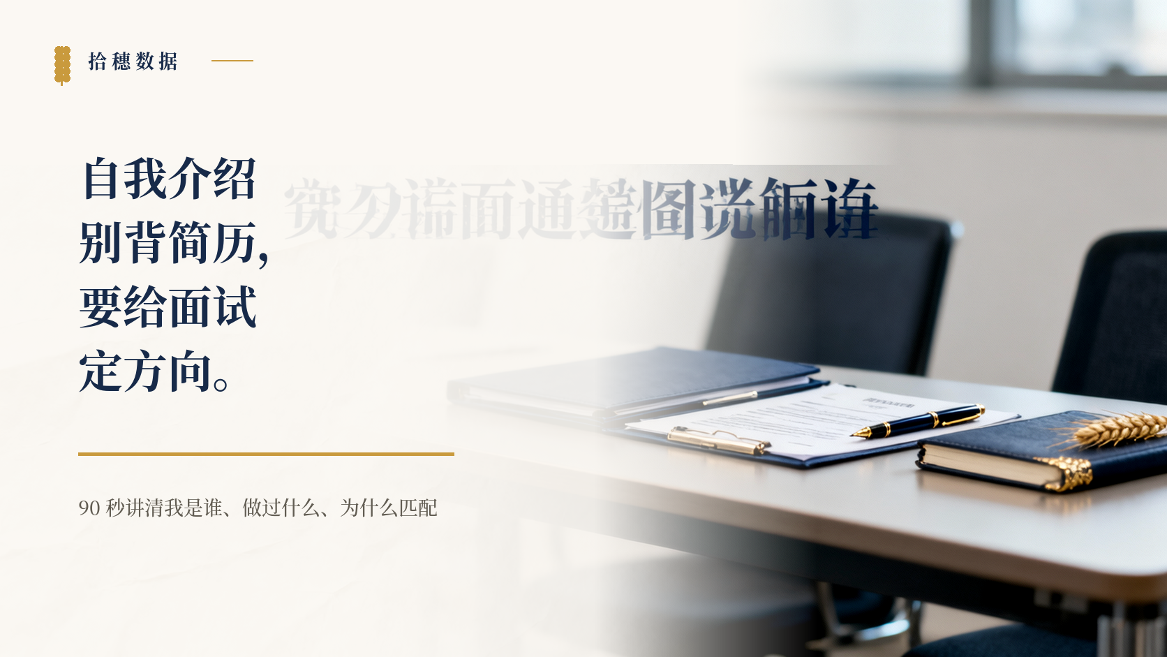 面试自我介绍别背简历：数据人应该讲清楚这 3 件事