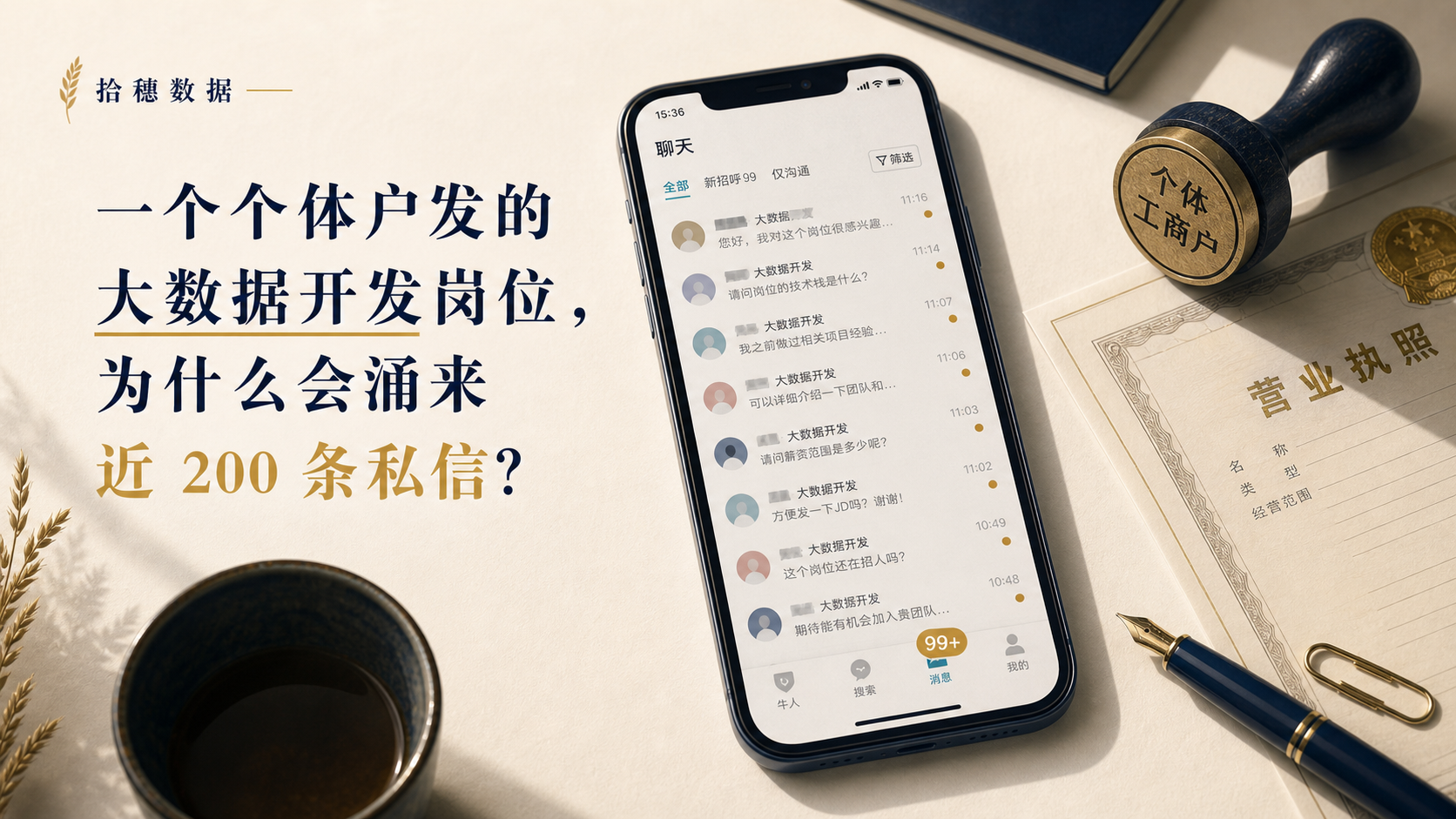 一个个体户发的大数据开发岗位，为什么会涌来近 200 条私信？