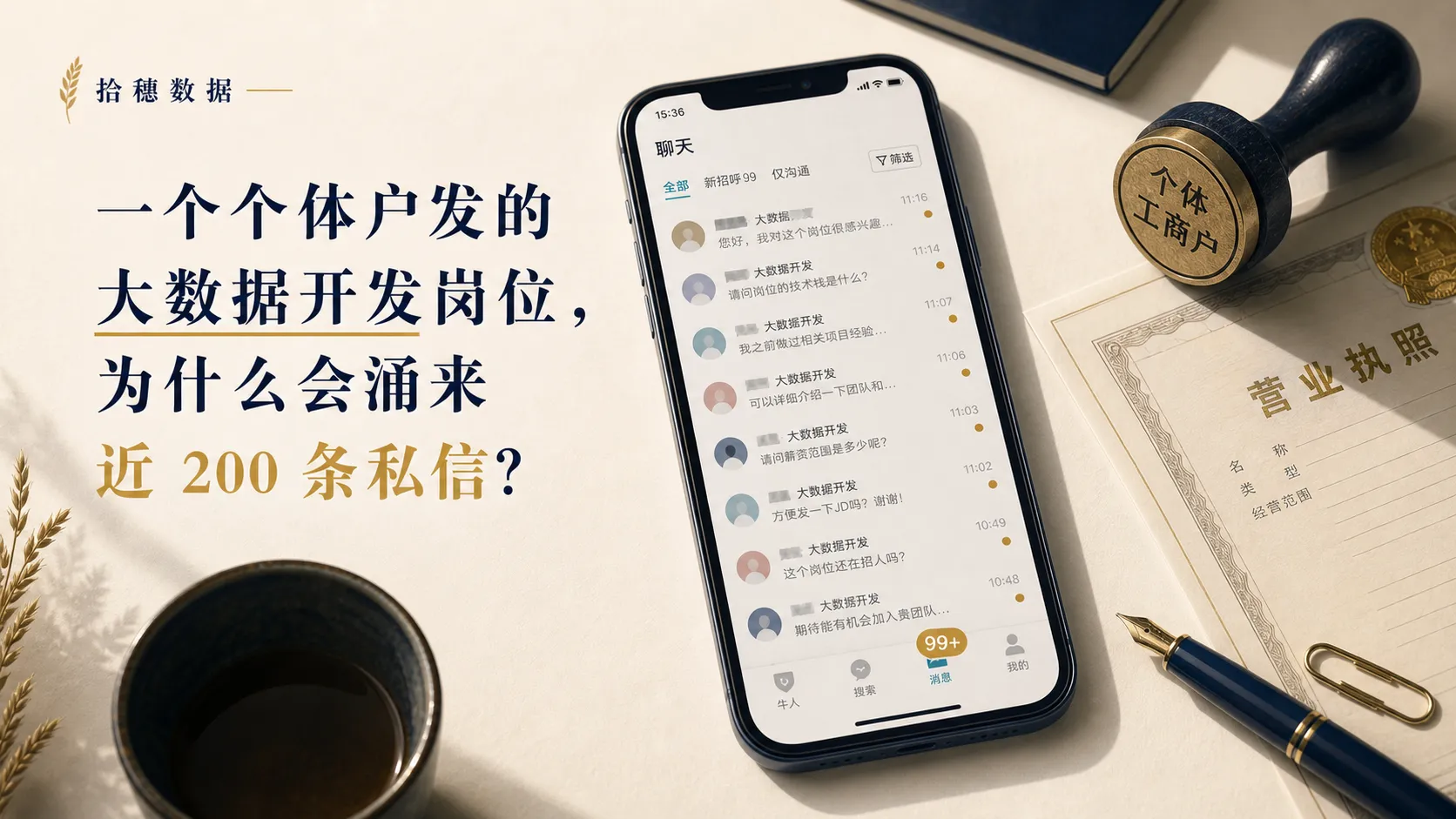 一个个体户发的大数据开发岗位，为什么会涌来近 200 条私信？
