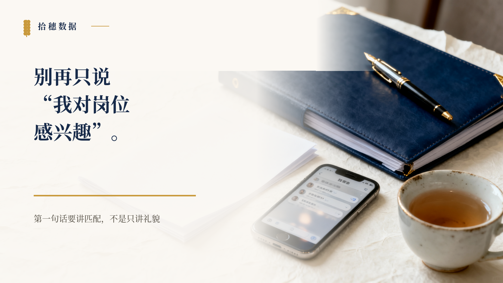招聘平台第一句话怎么写：别再只说“我对岗位感兴趣”