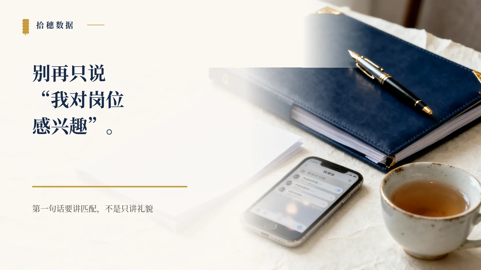 招聘平台第一句话怎么写：别再只说“我对岗位感兴趣”