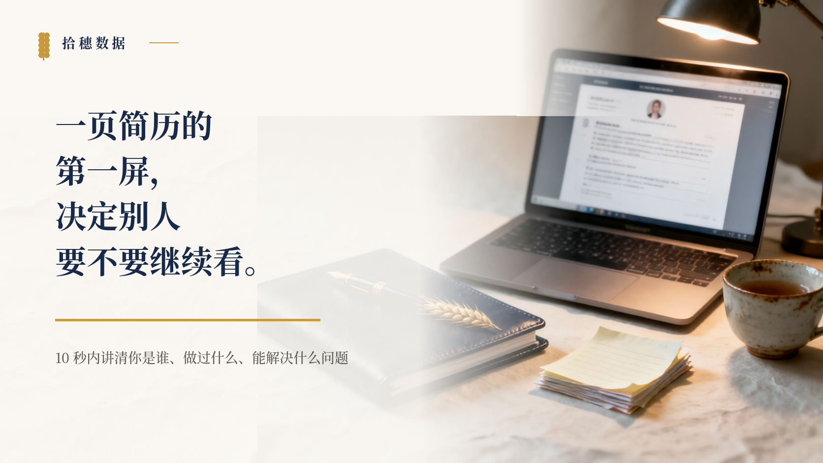 一页简历的第一屏：数据人怎么让面试官 10 秒内看懂你