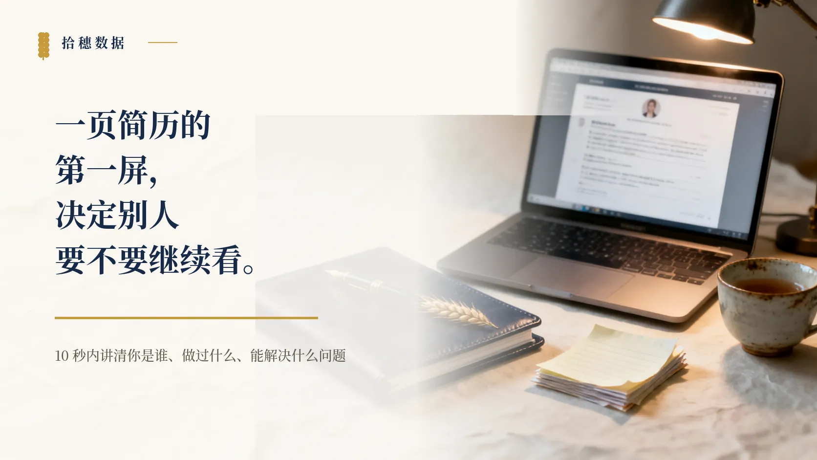 一页简历的第一屏：数据人怎么让面试官 10 秒内看懂你