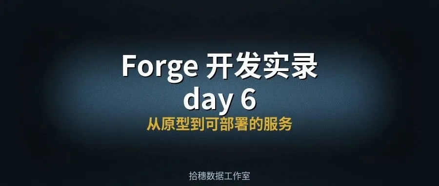Forge 开发实录 day 6：从原型到可部署的服务