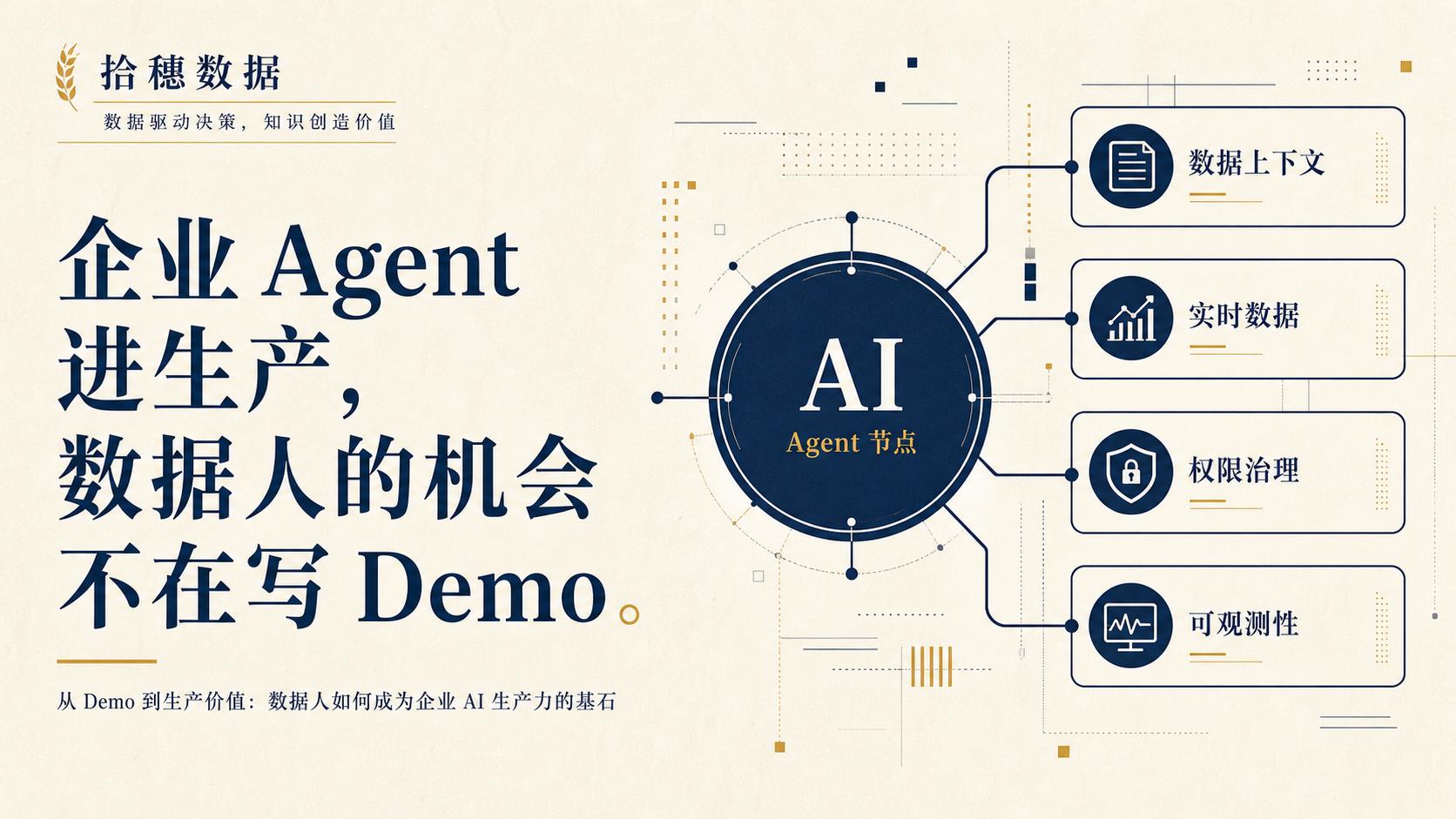 企业 Agent 进生产，数据人的机会不在写 Demo