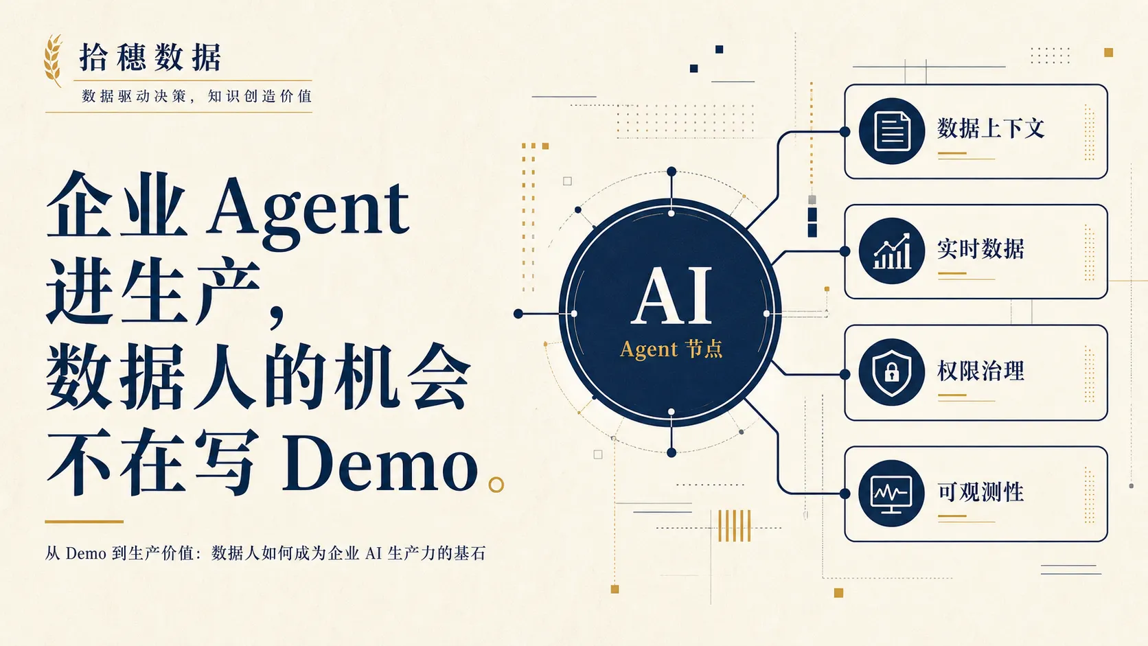企业 Agent 进生产，数据人的机会不在写 Demo