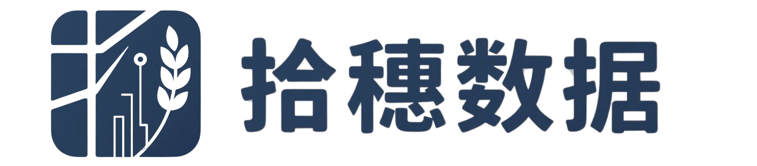 拾穗数据